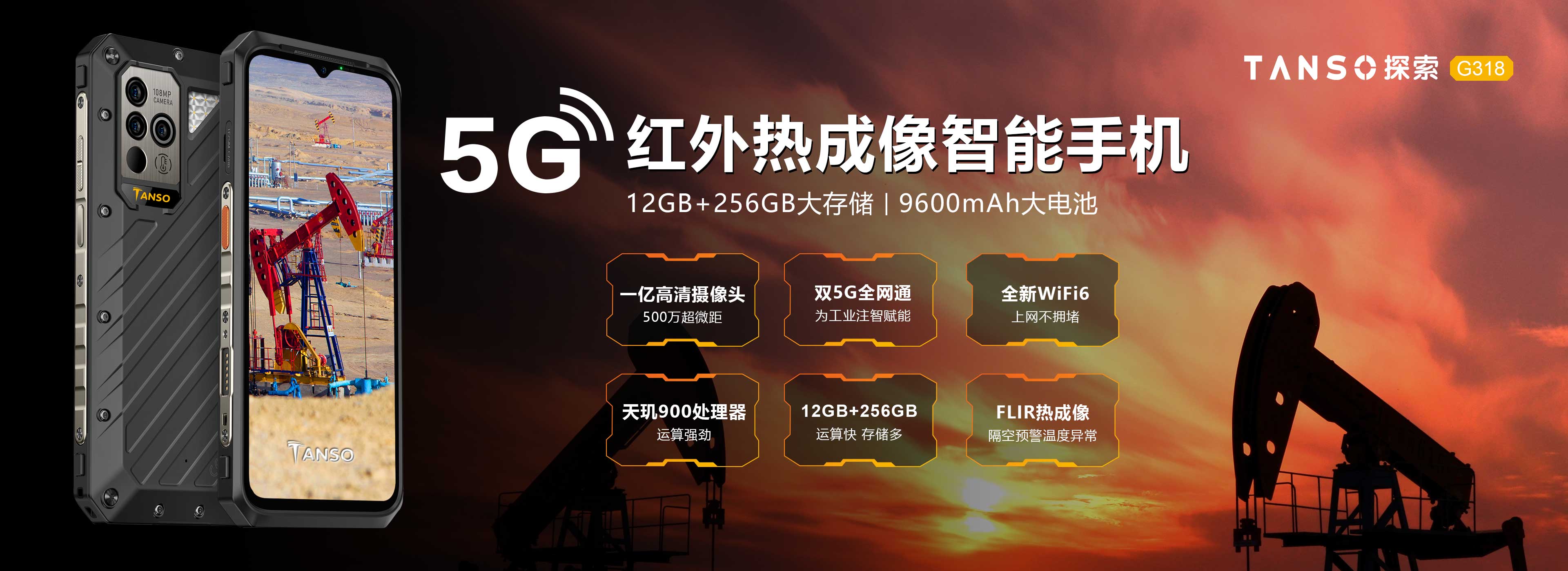 探索（TANSO）G318 5G红外热成像智能防爆手机
