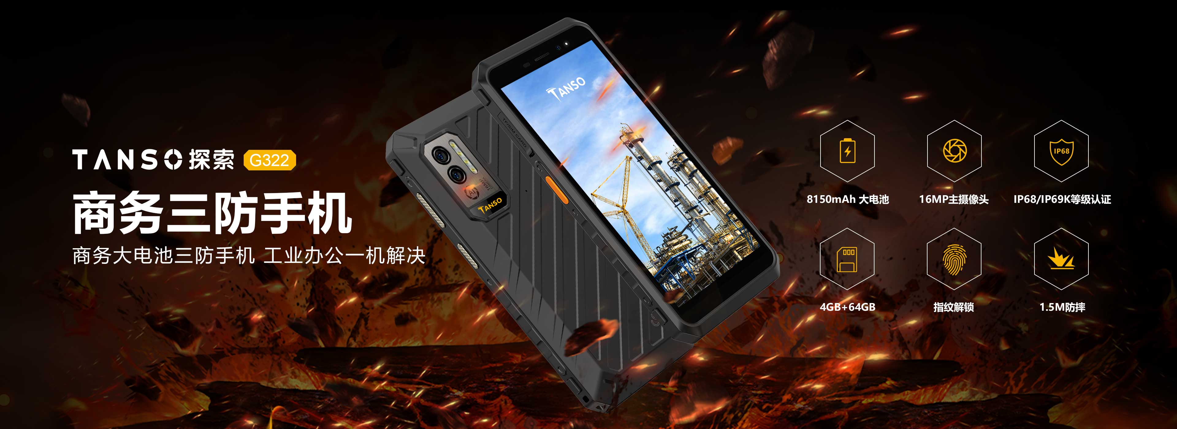 探索（TANSO）G322 商务三防手机、大电池手机、工业办公一机解决